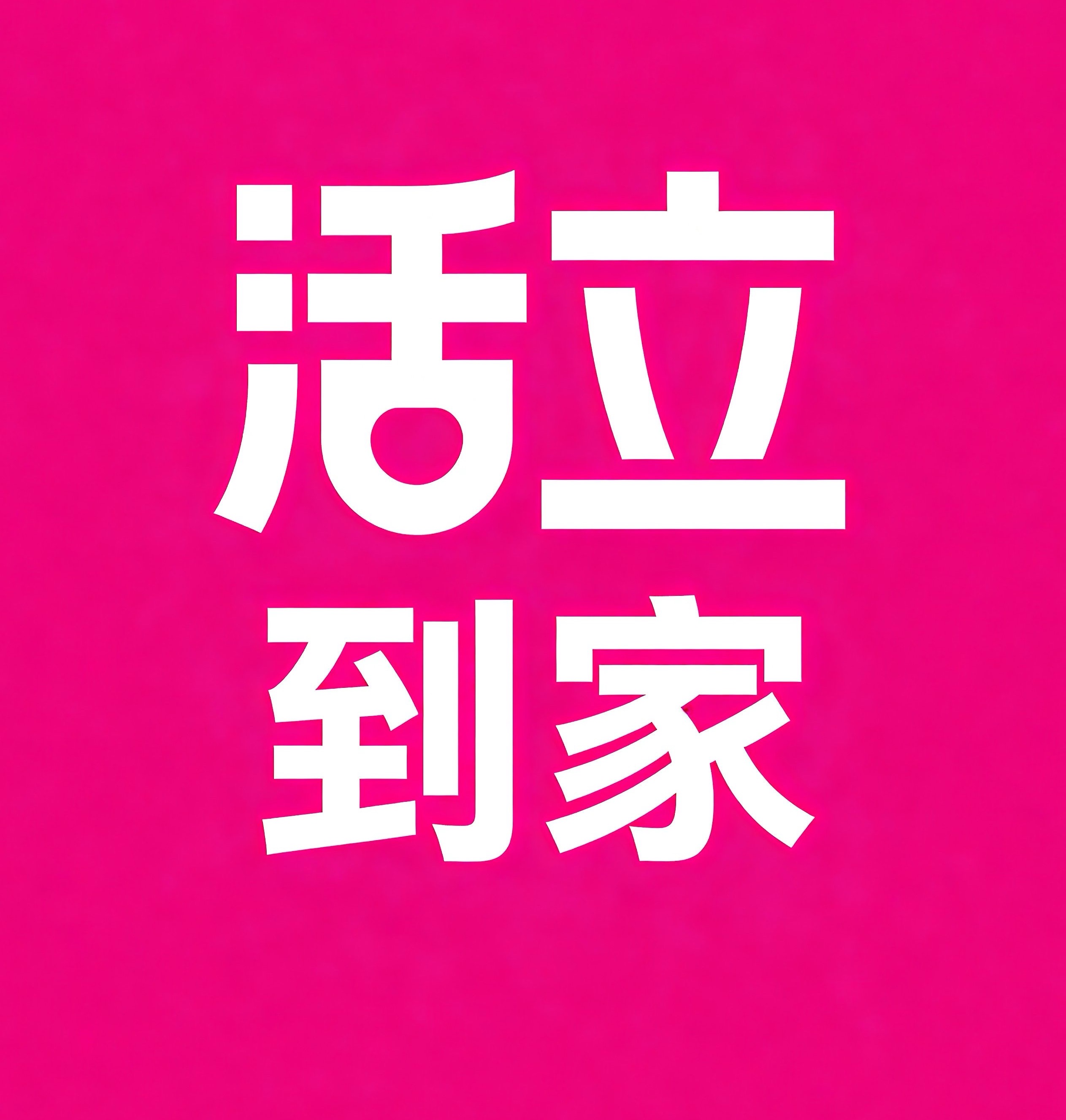 宝山区活立到家